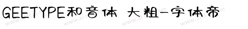 GEETYPE和音体 大粗字体转换